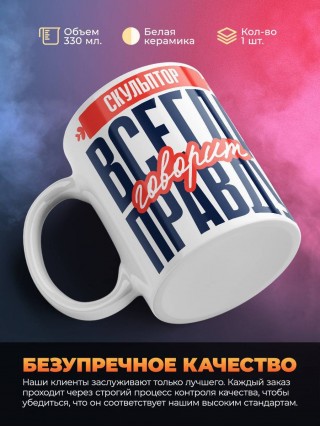 Скульптор всегда говорит правду