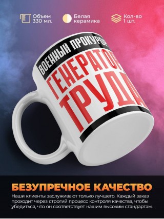 Военный прокурор генератор труда