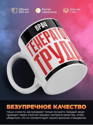 Врач генератор труда