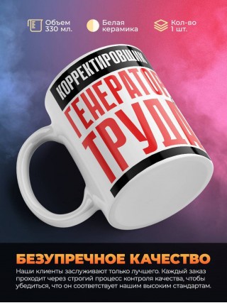 Корректировщик генератор труда