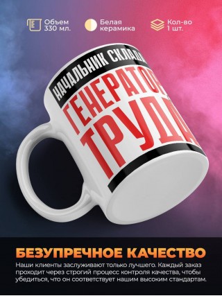 Начальник склада генератор труда