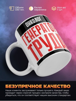 Онколог генератор труда