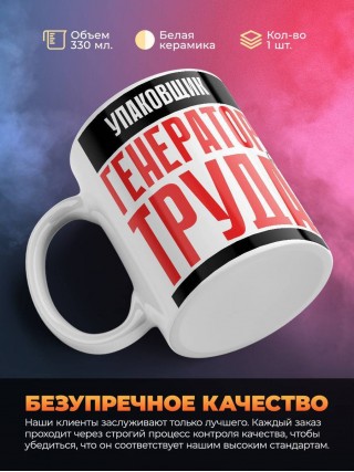 Упаковщик генератор труда