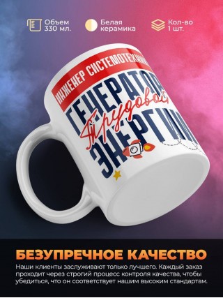 Инженер системотехник генератор трудовой энергии