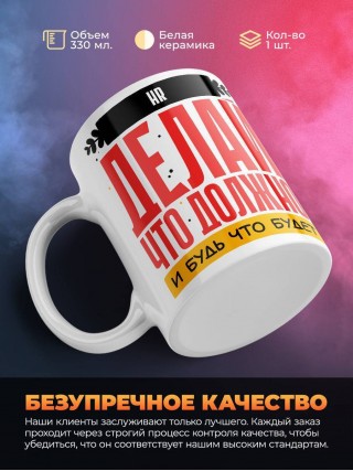 Hr делай что должно и будь что будет