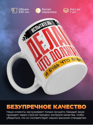 Испытатель делай что должно и будь что будет