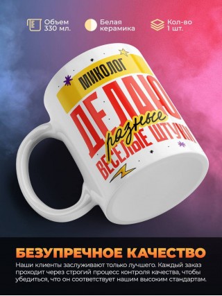 Миколог делаю разные веселые штуки