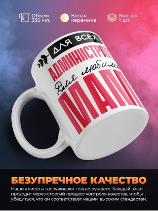 Для всех администратор для любимых мама