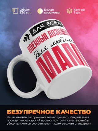 Для всех военный дознаватель для любимых мама