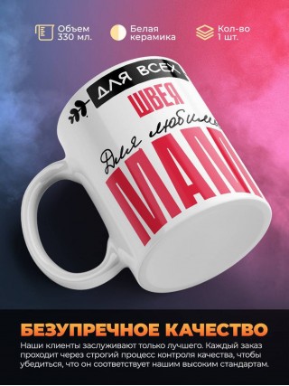 Для всех швея для любимых мама