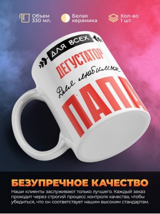 Для всех дегустатор для любимых папа