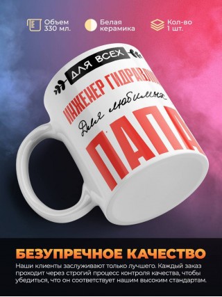 Для всех инженер гидравлик для любимых папа