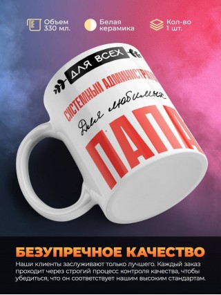 Для всех системный администратор для любимых папа