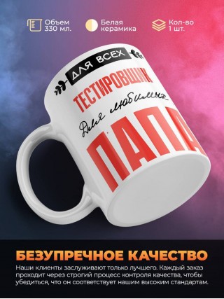 Для всех тестировщик для любимых папа