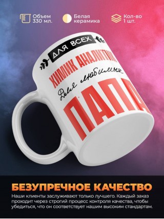 Для всех химик аналитик для любимых папа