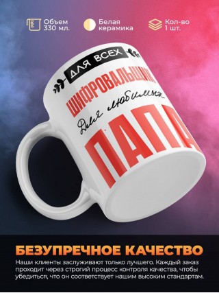 Для всех шифровальщик для любимых папа