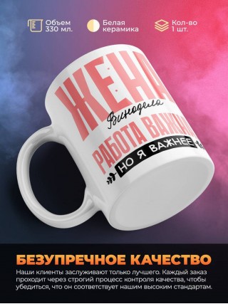 Жена винодела работа важна, но я важнее