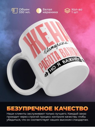 Жена историка работа важна, но я важнее