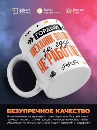 Гордый механик водитель за еду не работает