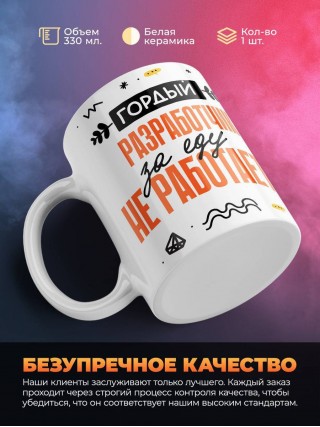 Гордый разработчик за еду не работает