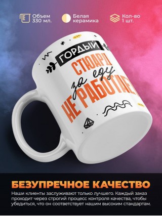 Гордый стюард за еду не работает