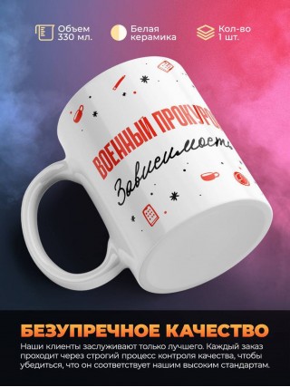 Военный прокурор зависимость