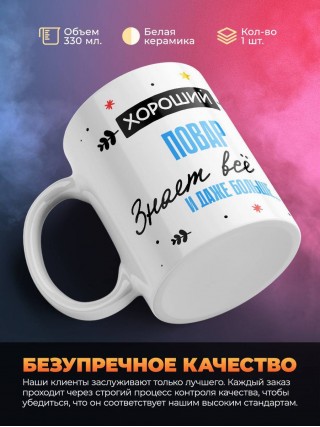 Хороший повар знает все и даже больше