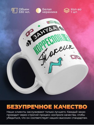 Зануда токсик корреспондент