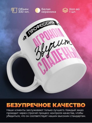 Профессия агроном звучит сладенько