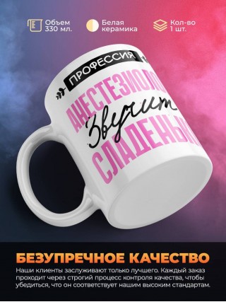 Профессия анестезиолог звучит сладенько