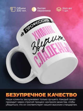 Профессия химик звучит сладенько
