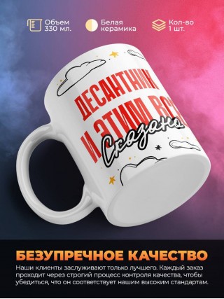 Десантник и этим все сказано