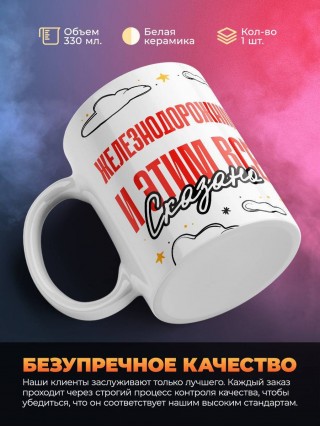 Железнодорожник и этим все сказано