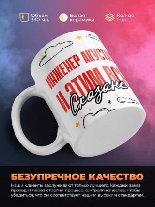 Инженер акустик и этим все сказано