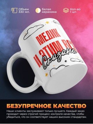 Медик и этим все сказано