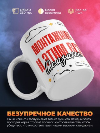 Монтажник и этим все сказано