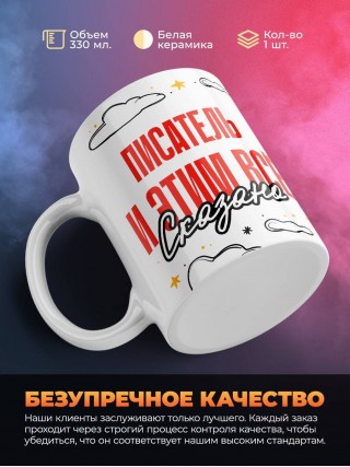 Писатель и этим все сказано