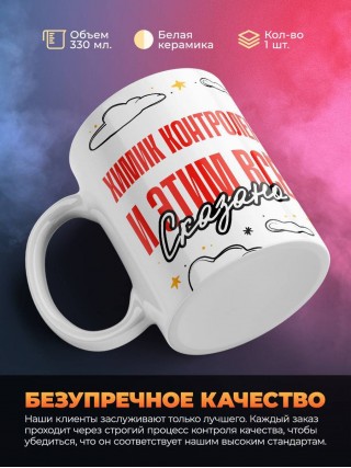 Химик контролер и этим все сказано