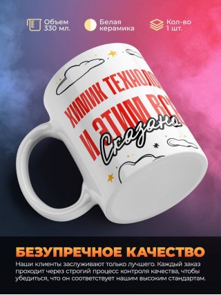 Химик технолог и этим все сказано