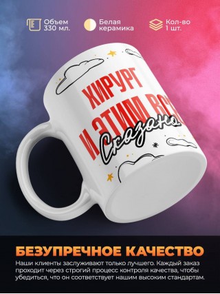 Хирург и этим все сказано