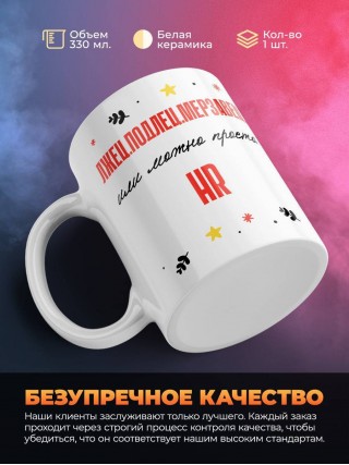 Лжец подлец мерзавец или можно просто hr