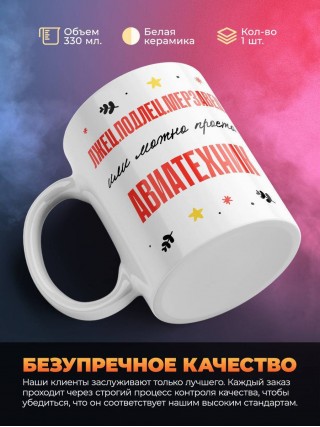 Лжец подлец мерзавец или можно просто авиатехник