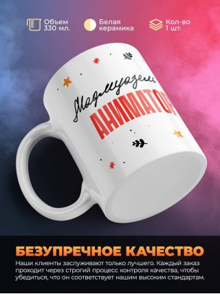 Мадмуазель аниматор