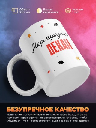 Мадмуазель декан