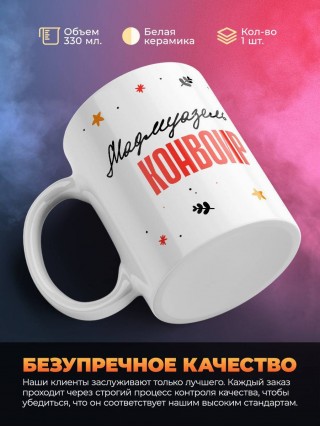 Мадмуазель конвоир