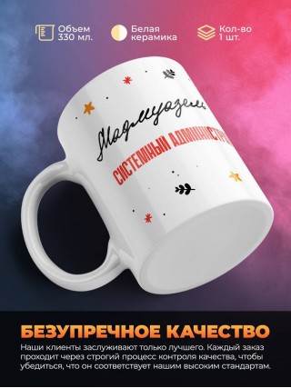 Мадмуазель системный администратор