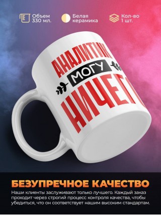 Аналитик могу ничего