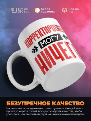 Корректировщик могу ничего