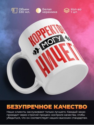 Корректор могу ничего
