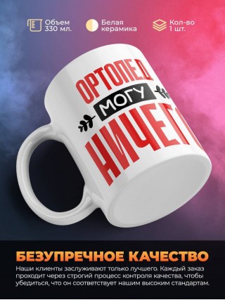 Ортопед могу ничего